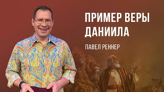 Пример веры Даниила – Павел Реннер (Богослужение 01.10.2023)