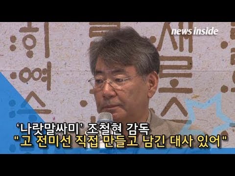 [인싸TV] ‘나랏말싸미’ 조철현 감독 “고 전미선, 직접 만들고 남긴 대사가 있다” 언급