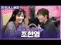 [FULL] 딘딘과의 찐친케미🤣 조현영 보는 라디오│딘딘의 뮤직하이│201013 (광고, 음악삭제)