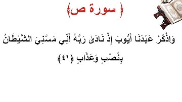 سورة ص الأية 41