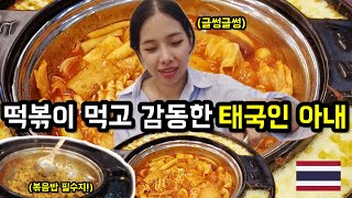 오랜만에 먹는 한국 체인점 떡볶이의 맛에 태국인 아내의 반응이?!