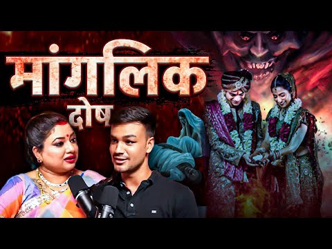 Kya Hota Hai Manglik Dosh? Kya Hai Iske Upay | Manglik Dosh Special Podcast | Dr.Trishla Chaturvedi