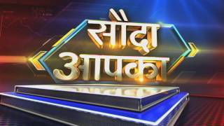 Sauda Aapka 9 Dec  2016
