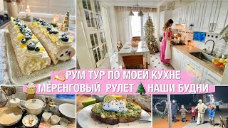 💫РУМ ТУР ПО МОЕЙ КУХНЕ🧁МЕРЕНГОВЫЙ РУЛЕТ🌲НОВЫЕ ПРИВЫЧКИ🐝СЕМЕЙНЫЙ ВЛОГ