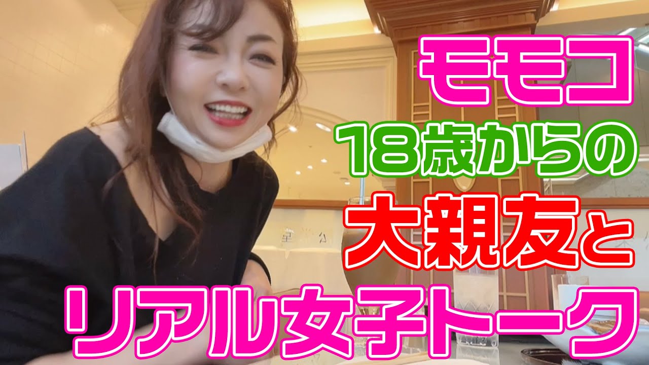 ▶249【大親友と女子トーク】モモコが１８歳からの親友と名古屋で歌舞伎観劇▼その後のカフェで女子だけでトークしたら・・・止まらない！止まらない！▼コレが「リアル女子トーク」▼カロリーゼロ理論