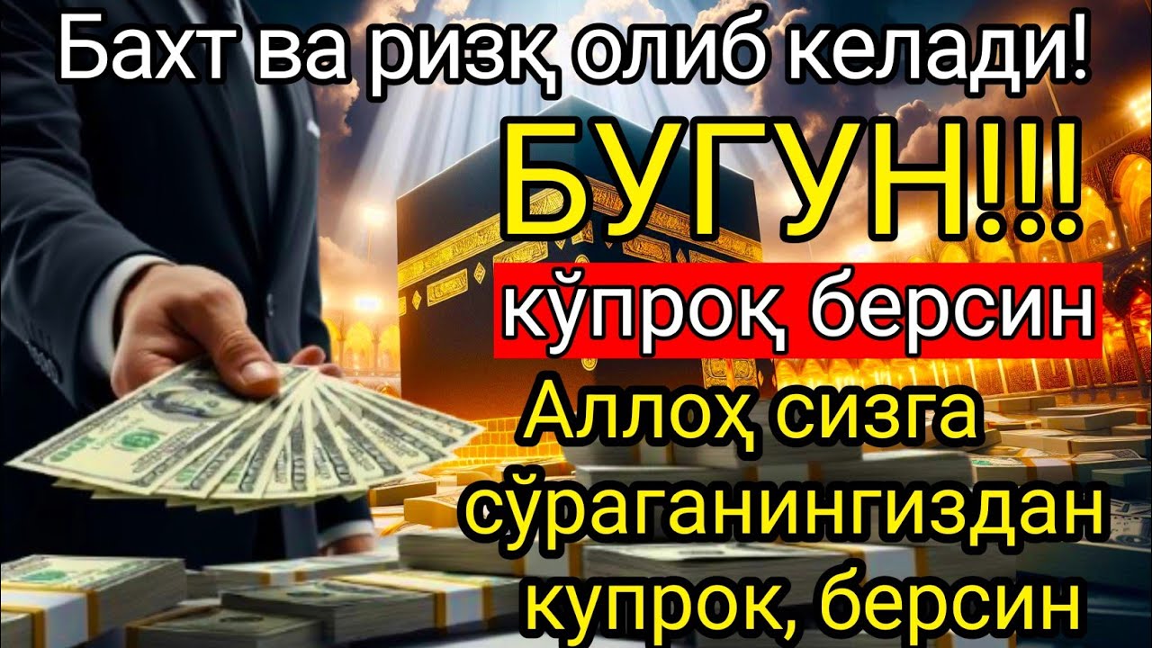 Пуллар сизга тўхтовсиз келади, 10 дақиқа ичида. Бой бўлинг, иншаАллоҳ!