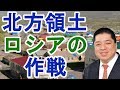 【佐藤優】北方領土ロシアの狙いは？【日本政治経済ニュース】