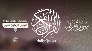 سورة مريم برواية البزي عن ابن كثير للقارئ الشيخ د.أحمد ديبان