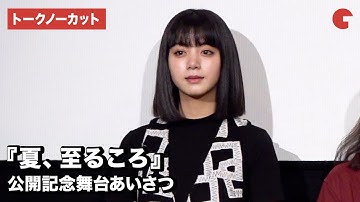 池田エライザ、初監督作品を語る！映画『夏、至るころ』公開記念舞台あいさつ【トークノーカット】