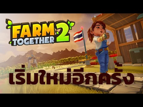 (Live) เรามาเป็นผู้ใหญ่บ้านกัน | Farm Together 2