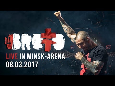 Brutto – Концерт в «Минск-Арене» (8 марта 2017) 
