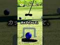 ゴルフボールが入る時と外れる時の違い