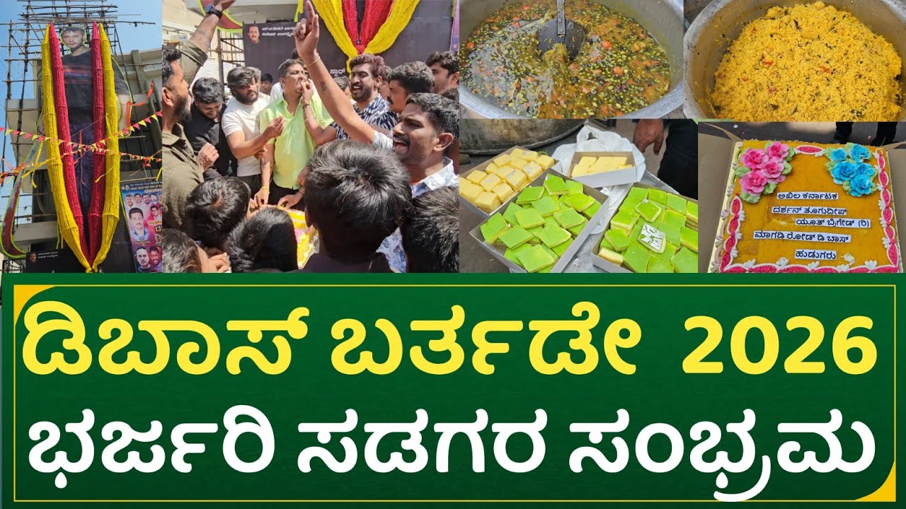 ಡಿ ಬಾಸ್ ಬರ್ತಡೇ ಸಂಭ್ರಮ 2026 | Dboss birthday 2026 celebration at Prasanna theatre | rajini express 