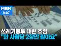 "한 사람당 2장만" 쓰레기봉투 대란 조짐…나프타 수출 제한 검토 [MBN 뉴스7]