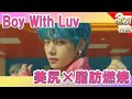 ＜３万再生‼️＞ BTS『Boy With Luv （feat.Halsey）』で ＆ 全身リズムトレーニング！ ダイエット 美尻 ヒップアップ 背中 くびれ 腹筋 筋トレ トレーニング