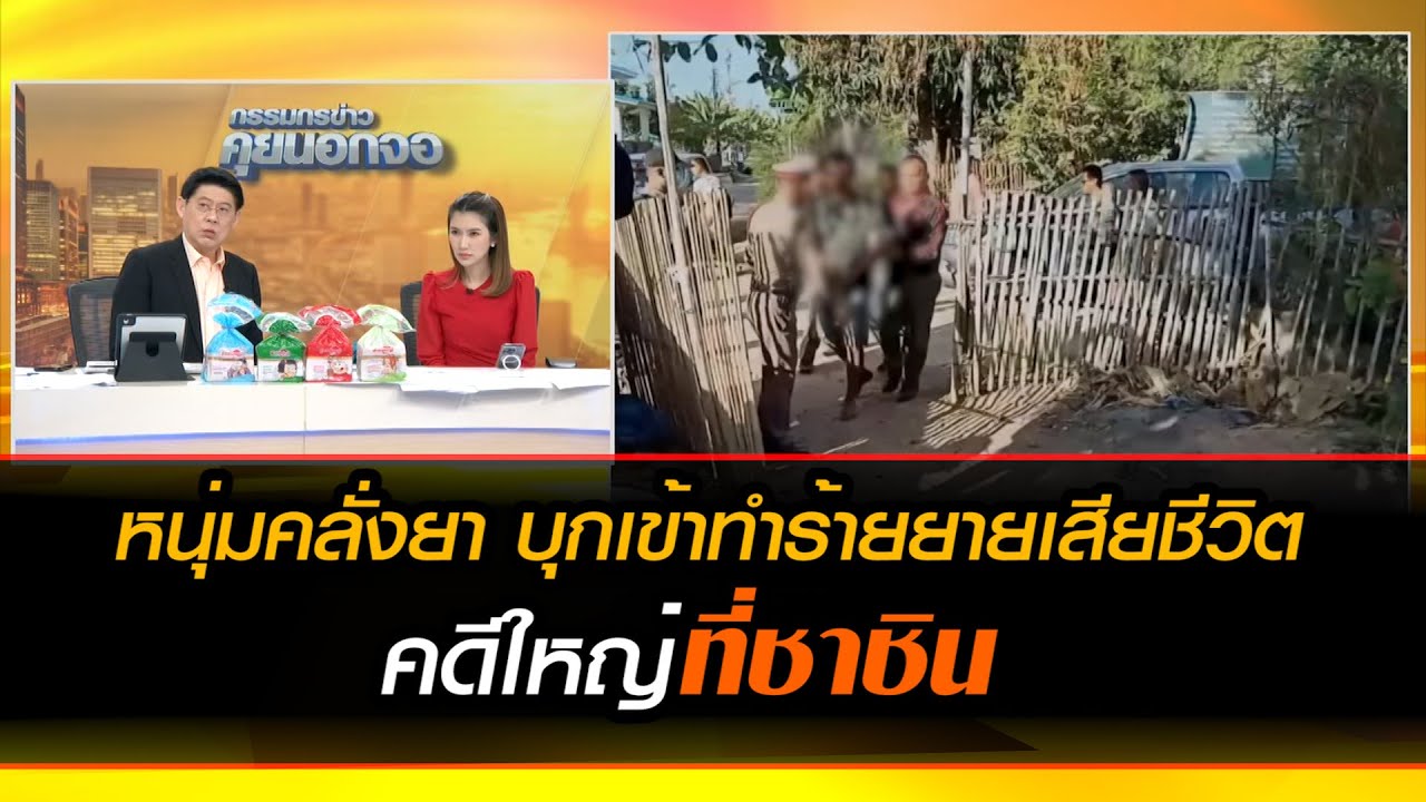 หนุ่มคลั่งยา บุกเข้าทำร้ายยายเสียชีวิต คดีใหญ่แต่ชาชิน