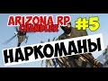 ARIZONA RP Chandler - Нарокоманы !! (#5)