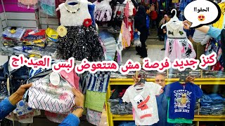 مفيش وقت?ب١٠ج?و١٥ج?و٢٠ج اكتشفت ارخص مصنع في مصرالحقواا لبس العيد للاطفال? فساتين العيد فرصة ذهبية?