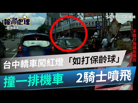 悚！台中轎車闖紅燈「如打保齡球」撞一排機車　2騎士噴飛｜三立新聞網 SETN.com
