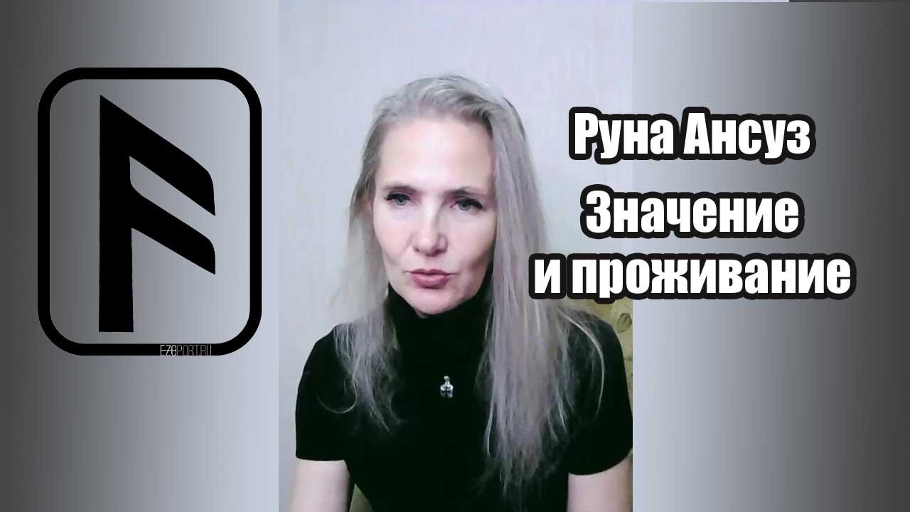Руна Ансуз, значение, применение. - YouTube