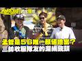 【獨家】孟哲是56唯一顏值擔當？三帥收服隊友的漏網鏡頭／孫協志 王仁甫 許孟哲 蔡黃汝 短今  Eason 徐小可 楊千霈 八弟 EP482_20260510