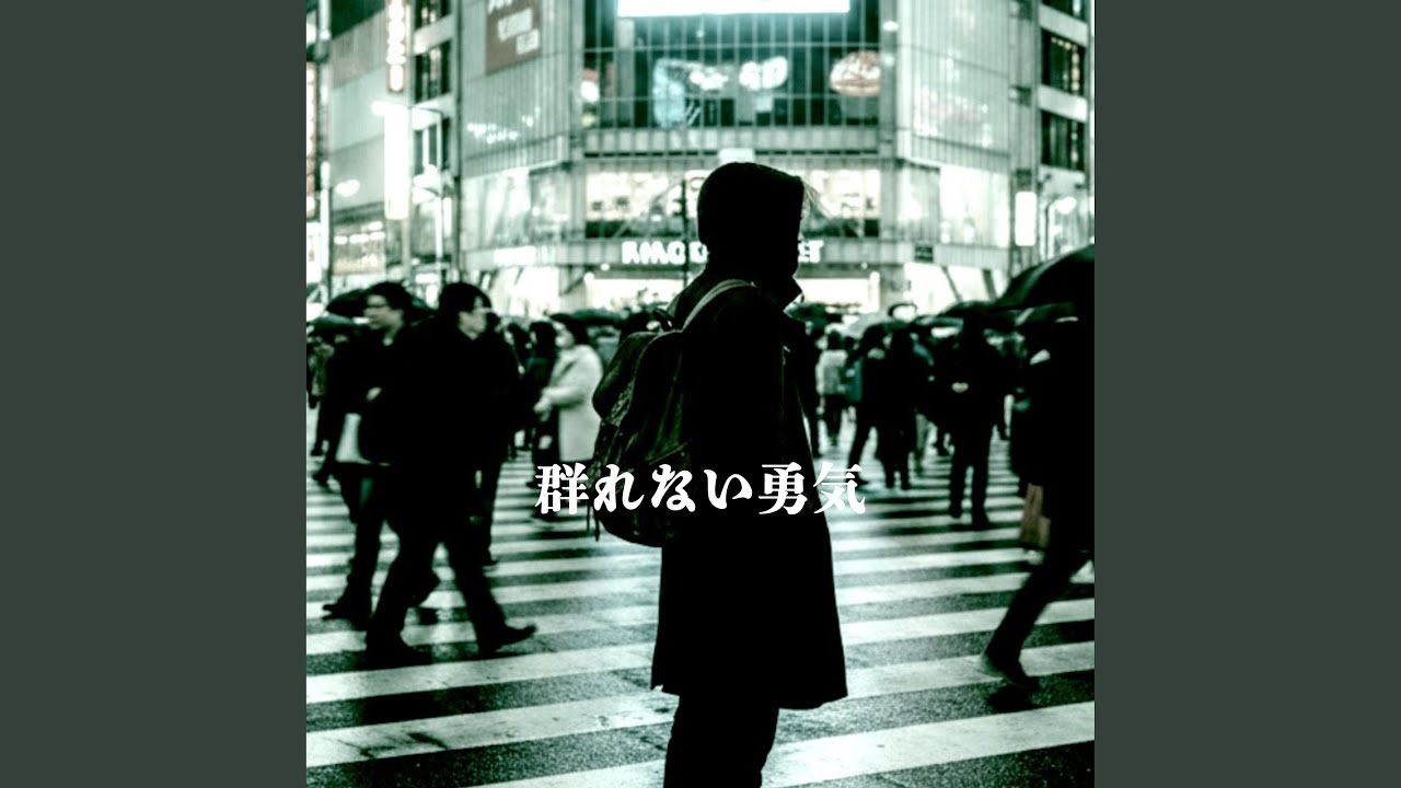 群れない勇気