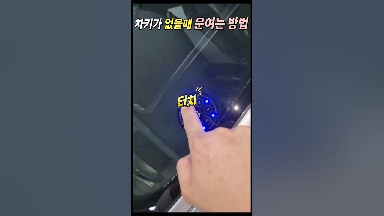 차키 없을때 비밀번호로 여는 방법 (사제 스마트키) - YouTube 차키 없을때 비밀번호로 여는 방법 (사제 스마트키) - Youtube
