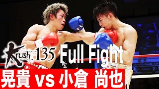 晃貴vs小倉 尚也 第8試合 Krushスーパー・バンタム級 22.3.26 Krush135 #krush #k1wgp #格闘技