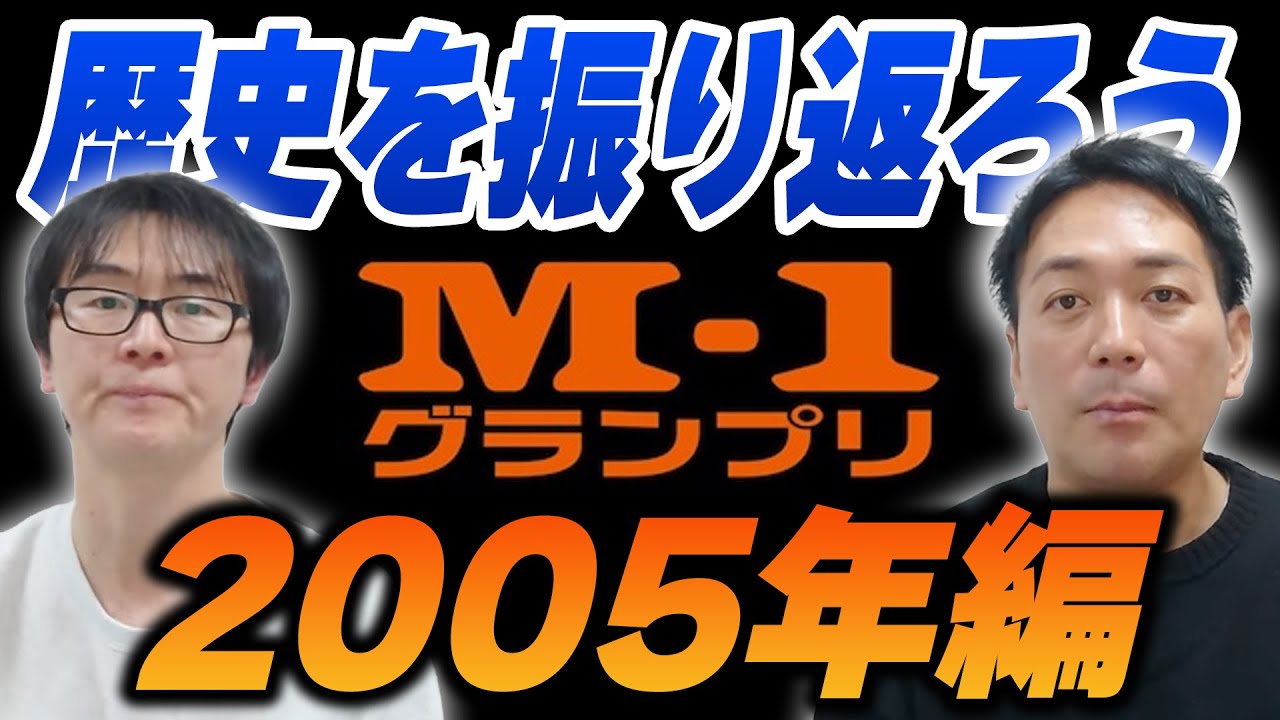 M-1の歴史を振り返ろう〜2005年〜