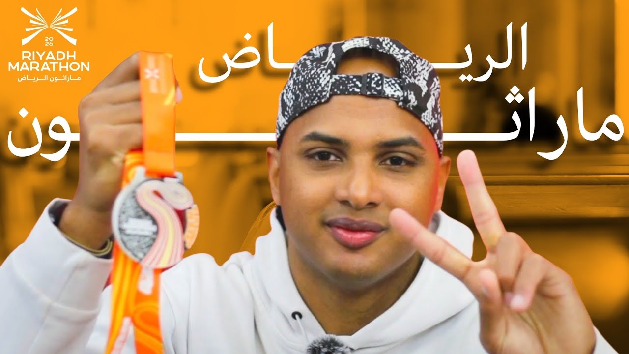 ‏فلوق ماراثون الرياض | THAMER