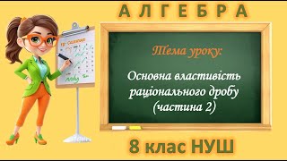 видео: Основна властивість раціонального дробу. Зведення раціонального дробу до нового знаменника (8 клас ) картинка: Основна властивість раціонального дробу. Зведення раціонального дробу до нового знаменника (8 клас )