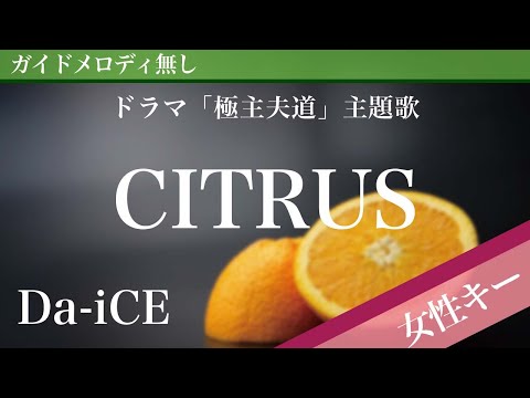 【女性キー(+3)ピアノ伴奏】CITRUS / Da-iCE ドラマ「極主夫道」主題歌