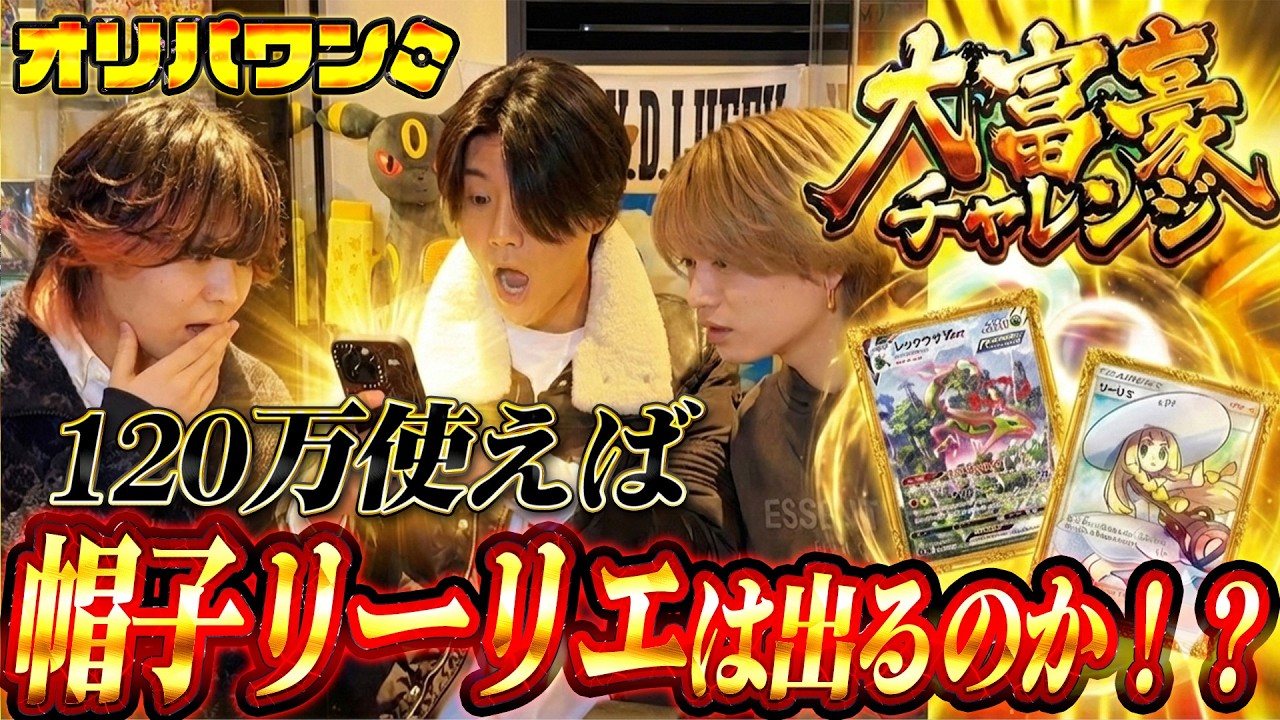 【オリパワン】帽子リーリエ出るまで引き続けたら１２０万円かかっちゃった