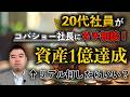 20代若者が沈みゆく日本で資産を形成するためには?
