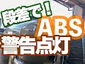 【一問一答】段差でABS警告点灯　ABS warning lights on steps
