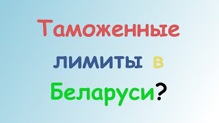 Таможенные лимиты на посылки в Беларуси