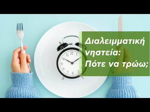 Διαλειμματική νηστεία: πότε