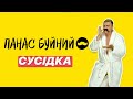 ПАНАС БУЙНИЙ - СУСІДКА (Official Music Video)