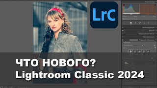 Что нового в Lightroom Classic 2024?