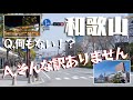 【徹底散歩】和歌山・市内は魅力がギュッと詰まったコンパクトシティでした～これが本州最南端の実力だ！！～