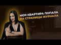 МОЯ КВАРТИРА ПОПАЛА НА СТРАНИЦЫ ЖУРНАЛА. Рассказываю процесс ее создания