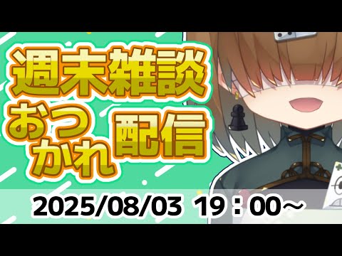 週末 おつかれ 雑談 配信 2025/08/03【 Vtuber / テトランパトル 】