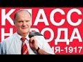 100-летие Революции | Класс народа