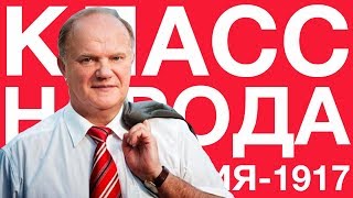 100-летие Революции | Класс народа 100-летие Революции | Класс народа