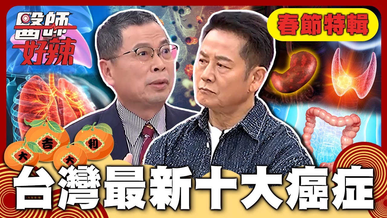 台灣最新10大癌症奪5.4萬命💔「肺癌」蟬聯癌王醫警告早期無明顯症狀？抗拒大腸鏡肝臟腫瘤變「大腸癌末期」！【#醫師好辣】春節特輯