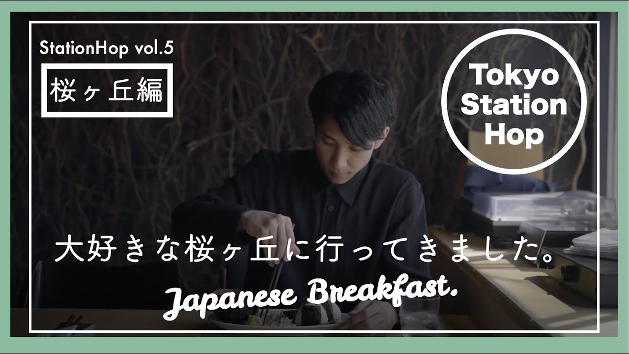 【渋谷/桜ヶ丘】おしゃれカフェ散策します！ / Station Hop第5回