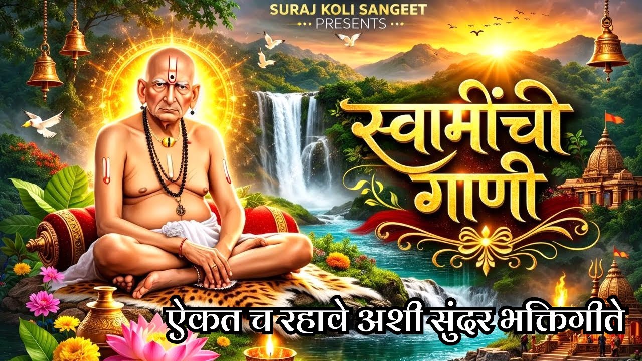 स्वामींची सुंदर गाणी 🌷ऐकतच रहावे अशी गाणी|Swami Samarth Jukbox|Swami Samarth|Suraj Koli