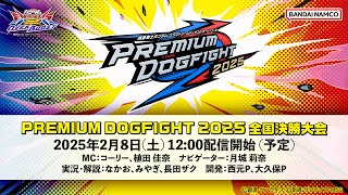 【メイン配信】機動戦士ガンダム エクストリームバーサス2 オーバーブースト「PREMIUM DOGFIGHT 2025」全国決勝大会 ライブ配信！