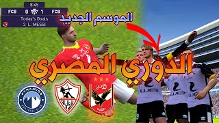 باتش الدوري المصري  آخر إصدار بيس موبايل 2021 