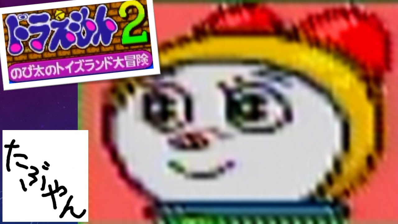 実況 ドラえもん2 のび太のトイズランド大冒険 Sfc Youtube 実況 ドラえもん2 のび太のトイズランド大冒険 Sfc Youtube